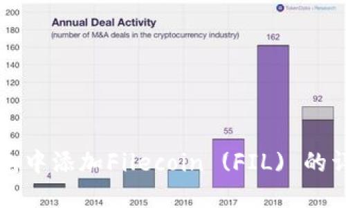 如何在TP钱包中添加Filecoin (FIL) 的详细步骤指南