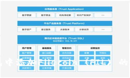 如何在TP钱包中添加Filecoin (FIL) 的详细步骤指南