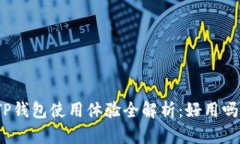 TP钱包使用体验全解析：好