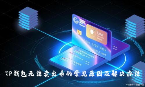 TP钱包无法卖出币的常见原因及解决办法