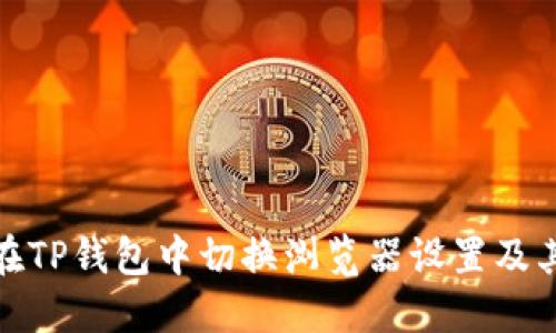 如何在TP钱包中切换浏览器设置及其影响