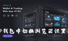 如何在TP钱包中切换浏览器