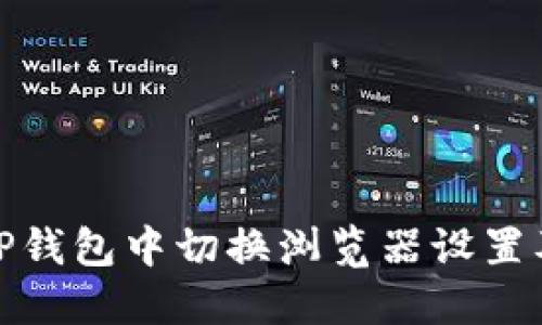 如何在TP钱包中切换浏览器设置及其影响