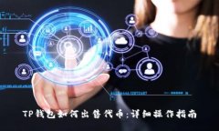 TP钱包如何出售代币：详细