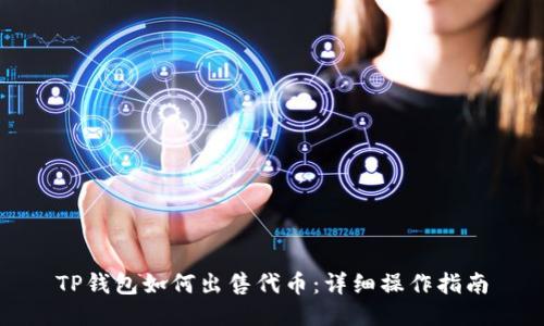 TP钱包如何出售代币：详细操作指南