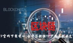  TP官网下载中心：全方位