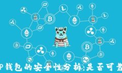 TP钱包的安全性分析：是否