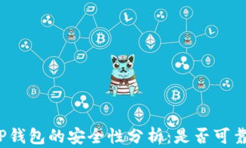 
TP钱包的安全性分析：是否可靠？