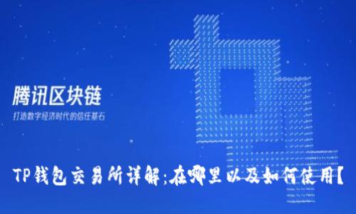 TP钱包交易所详解：在哪里以及如何使用？