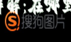 TP钱包交易所详解：在哪里