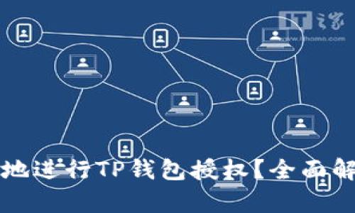 怎样安全有效地进行TP钱包授权？全面解析与实用指南
