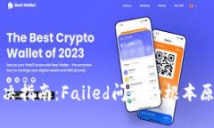 TP钱包错误解决指南：Fa