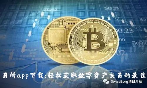 TP交易所app下载：轻松获取数字资产交易的最佳体验