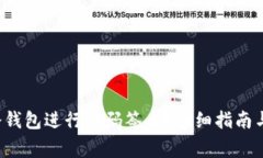  如何使用TP冷钱包进行扫