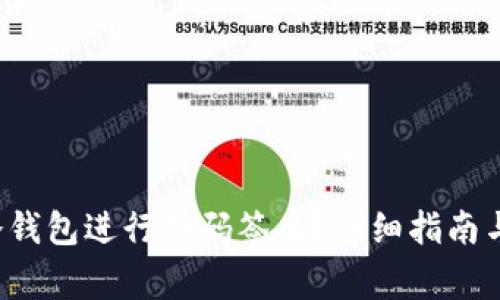  如何使用TP冷钱包进行扫码签名？详细指南与常见问题解答