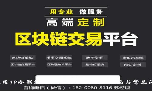  如何使用TP冷钱包进行扫码签名？详细指南与常见问题解答