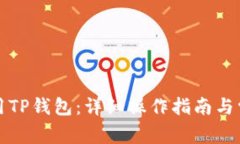 如何有效使用TP钱包：详细