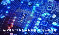 如何通过TP钱包赚取收益：
