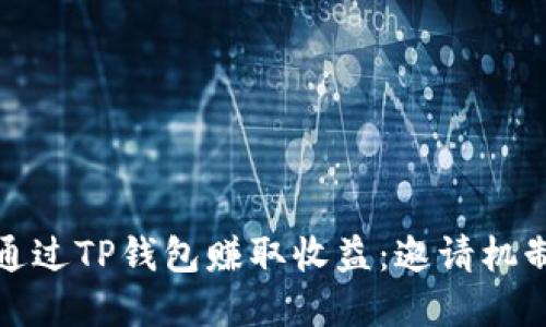 如何通过TP钱包赚取收益：邀请机制详解