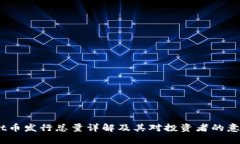 tpt币发行总量详解及其对