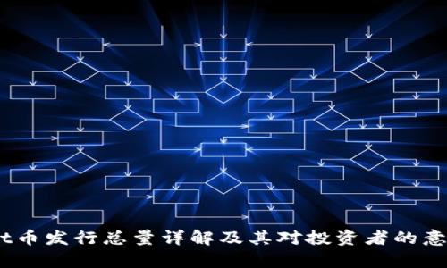 tpt币发行总量详解及其对投资者的意义