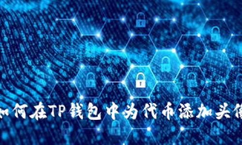 如何在TP钱包中为代币添加头像