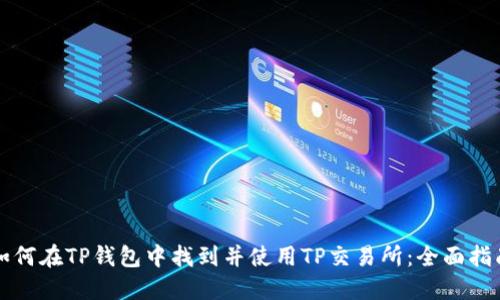 如何在TP钱包中找到并使用TP交易所：全面指南