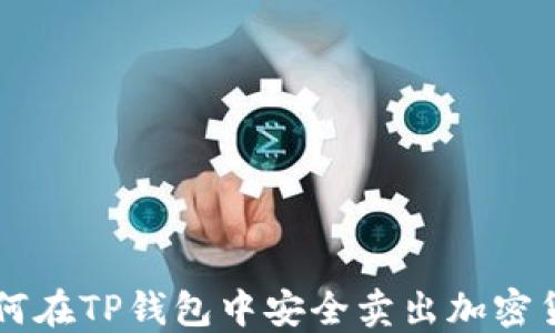 
如何在TP钱包中安全卖出加密货币