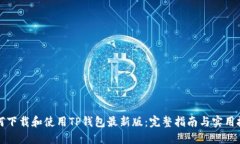 如何下载和使用TP钱包最新版：完整指南与实用技
