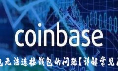   如何解决TP钱包无法连接钱包的问题？详解常见