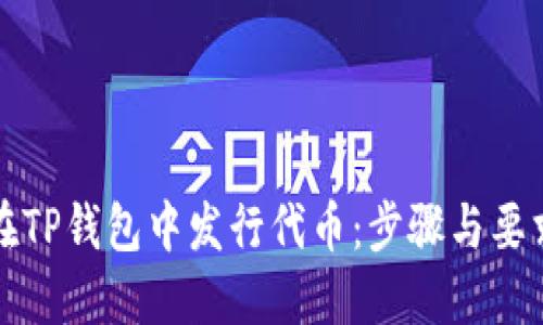 如何在TP钱包中发行代币：步骤与要求详解