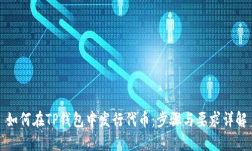 如何在TP钱包中发行代币：步骤与要求详解