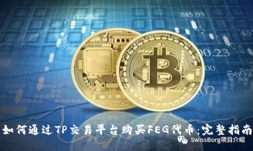 如何通过TP交易平台购买FEG代币：完整指南