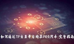 如何通过TP交易平台购买