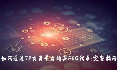 如何通过TP交易平台购买FEG代币：完整指南