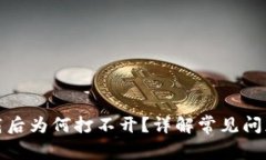 TP冷钱包下载后为何打不开
