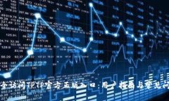 如何安全访问TPTP官方正版