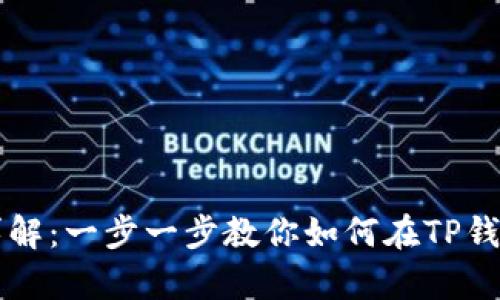 tp钱包发币流程详解：一步一步教你如何在TP钱包中发行数字货币