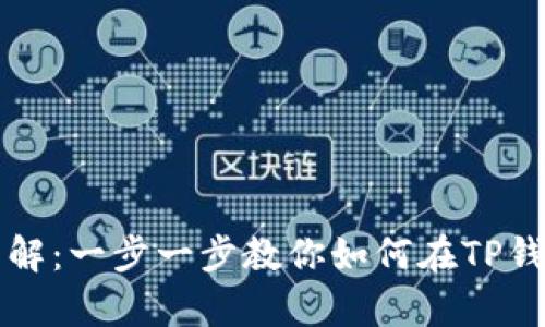 tp钱包发币流程详解：一步一步教你如何在TP钱包中发行数字货币