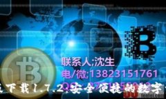   TP钱包最新版下载1.7.2：