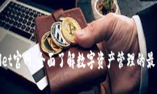 TPwallet官网：全面了解数字资产管理的最佳选择