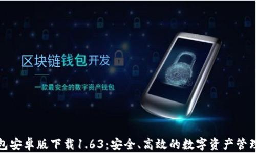 
TP钱包安卓版下载1.63：安全、高效的数字资产管理工具