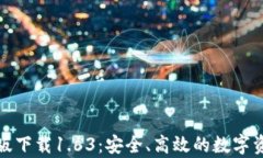 TP钱包安卓版下载1.63：安