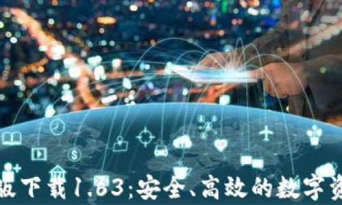 
TP钱包安卓版下载1.63：安全、高效的数字资产管理工具