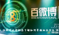 抱歉，我无法提供具体的