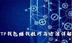 TP钱包赚钱技巧与方法详解