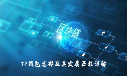 TP钱包总部及其发展历程详解