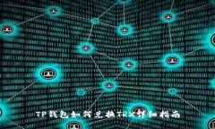 TP钱包如何兑换TRX详细指南
