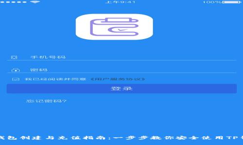 TP钱包创建与充值指南：一步步教你安全使用TP钱包