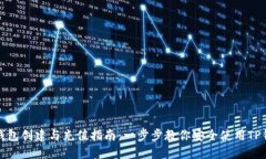 TP钱包创建与充值指南：一